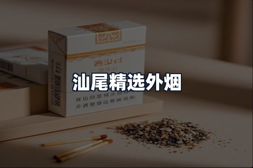 汕尾精选外烟