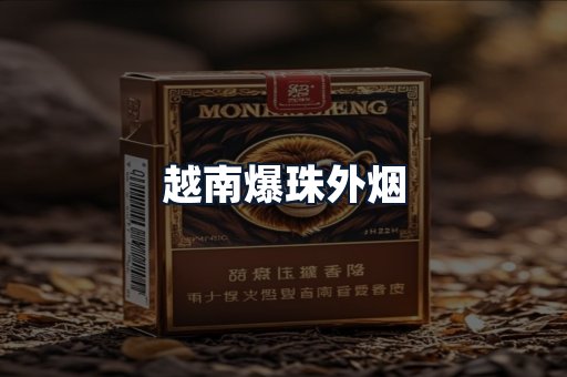 越南爆珠外烟
