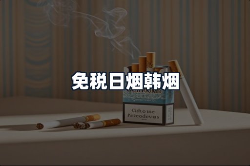 免税日烟韩烟